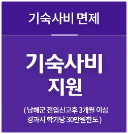 기숙사비 면제